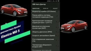 Диагностика с помощью ОБД Авто Доктор PRO | Hyndai Elantra MD 5 | Расшифровка показаний датчиков ??
