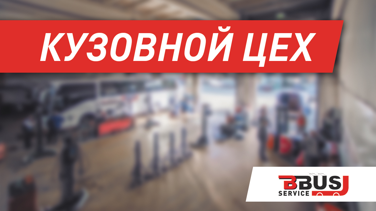 Кузовной цех БизнесБас Сервис