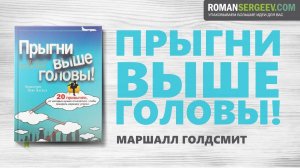 «Прыгни выше головы!» Маршалл Голдсмит | Саммари