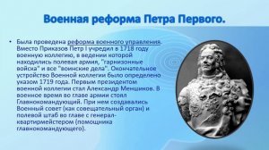 Презентация на тему ''Военные реформы Петра I".