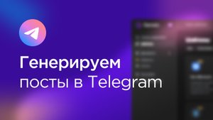 Посты в Telegram → нейросеть для генерации постов Gerwin AI