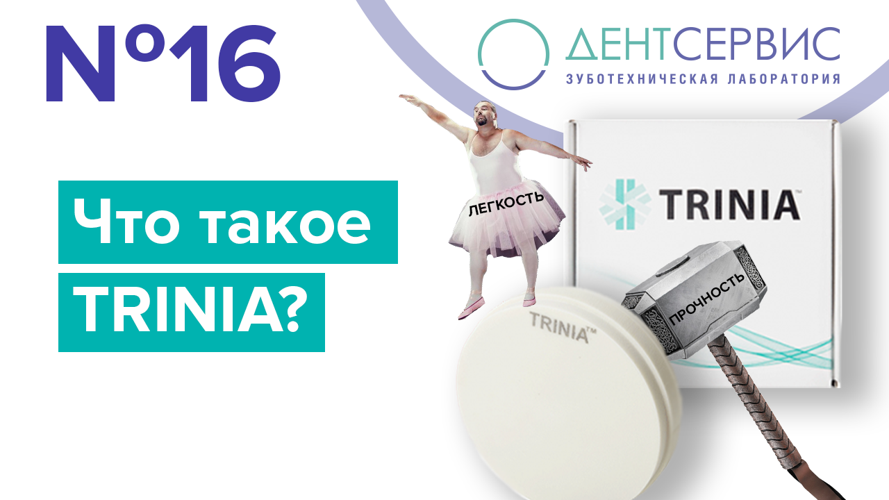 Материал Trinia (Триния). Что это такое?