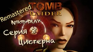 Tomb Raider 1 remastered серия 8 цистерна