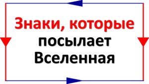 Знаки, которые посылает Вселенная