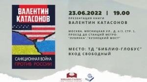 23 июня в 19:00 Валентин Катасонов в “Библио-Глобусе” / Презентация книги