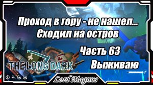 The Long Dark❄️ - Зимнее выживание. Сложность - Сталкер. Часть 63 Проход наверх - не найден... пока