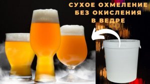 Сбраживание охмеленного пива в ведре без окисления! IPA, APA, NEIPA в ведре!? Реально! ZOV