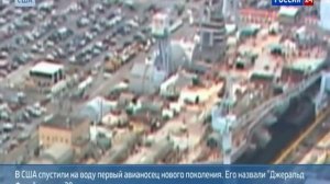 США спустили на воду новый авианосец  Джеральд Форд