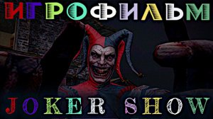 Игрофильм. Joker Show - Horror Escape.