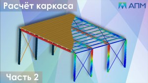 Расчёт прогонов в составе каркаса (часть 2)