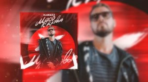 Kamazz - Мясо с кровью (2021)