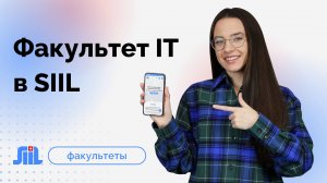 Факультет информационных технологий в SIIL