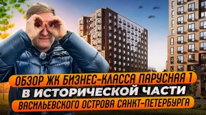 Обзор ЖК бизнес класса Парусная 1 на Василеостровском острове