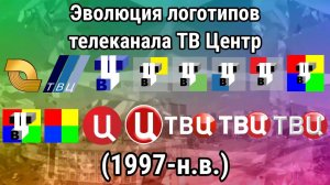 Эволюция логотипов телеканала ТВ Центр