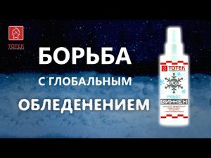 ТОТЕК РОБОТ ВИЖЕН. Борьба с глобальным обледенением!