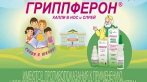 ГРИППФЕРОН 24.08-30.08