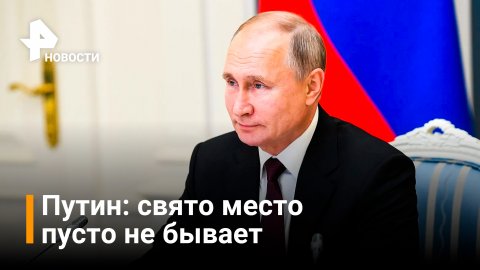 Путин про рынок: свято место пусто не бывает / РЕН Новости