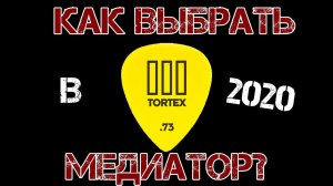 КАК ВЫБРАТЬ МЕДИАТОР В 2020?