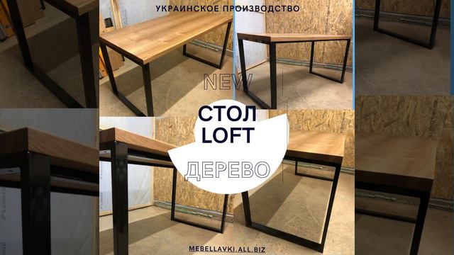 Стол LOFT