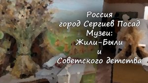 Музей Жили-Были и Музей советского детства / Museum Once upon a Time & Museum of Soviet Childhood