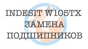 Indesit W105TX ️Замена подшипников