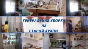 ГЕНЕРАЛЬНАЯ УБОРКА НА КУХНЕ. ПРЕОБРАЖЕНИЕ СТАРОЙ КУХНИ. ЖИЗНЬ В ХРУЩЕВКЕ