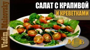 Салат из  крапивы с креветками и помидорами. Мальковский Вадим