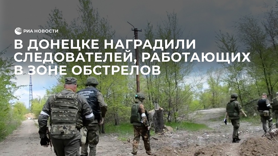 В Донецке наградили следователей, работающих в зоне обстрелов