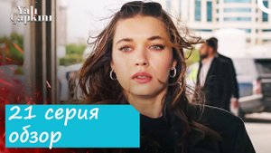 Зимородок 2. Новая 21 серия. Обзор