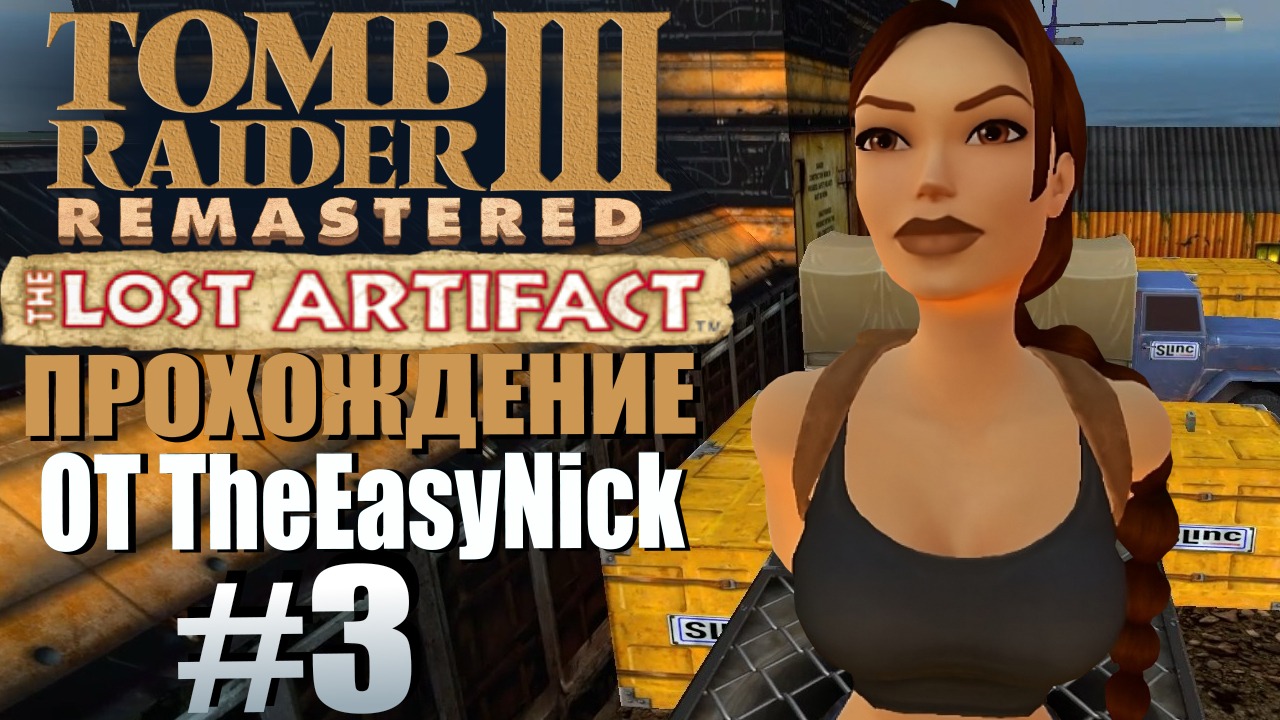 Tomb Raider 3: Утраченный артефакт. Прохождение. #3. Утес Шекспира.