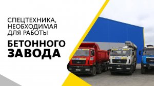 Спецтехника, необходимая для работы бетонного завода