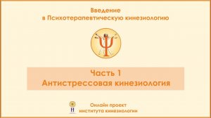 Антистрессовая кинезиология. Введение в ПТК, 1 часть