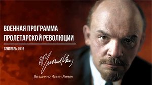 Ленин В.И. — Военная программа пролетарской революции (09.15).mp4