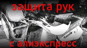 Защита рук на эндуро 22 руль