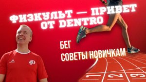 БЕГИ ВМЕСТЕ С DENTRO. СОВЕТЫ НОВИЧКАМ #dentro #спорт