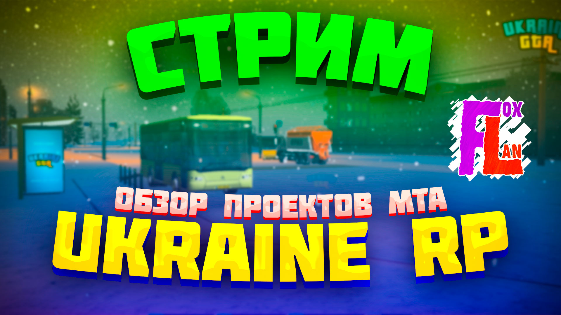 [Запись стрима Ukraine GTA] Обзор сервера Ukraine GTA | МТА проекта Украина ГТА: обзор карты, работ