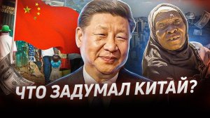 КИТАЙ захватывает АФРИКУ