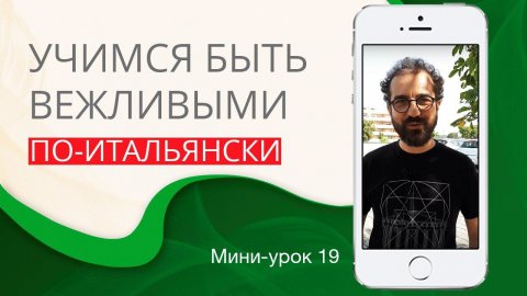 Как быть вежливым. Итальянский с нуля. Урок 19. #итальянскийязыкснуля #итальянскийязык #италия