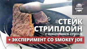 Стейк стриплойн на гриле + Эксперимент с угольным грилем Smokey Joe