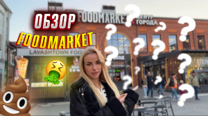 FOOD MARKET - ЭТО ПРОВАЛ?! / САМЫЙ ЧЕСТНЫЙ ОБЗОР