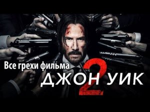 Все грехи фильма "Джон Уик 2"