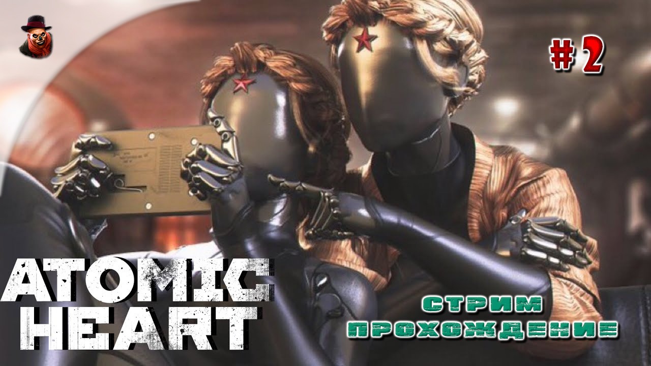 Atomic Heart - #2 Вовчики атакуЭ