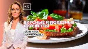 Вкусные и полезные брускетты: Рецепт с шеф-поваром Сергеем Янхуком