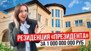 РЕЗИДЕНЦИЯ НА ПЕРВОЙ БЕРЕГОВОЙ ЗА 1 МИЛЛИАРД РУБЛЕЙ