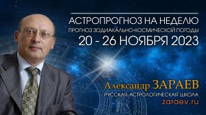 Астропрогноз на неделю с 20 по 26 ноября 2023 - от Александра Зараева