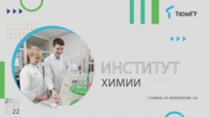 День открытых дверей Института химии ТюмГУ