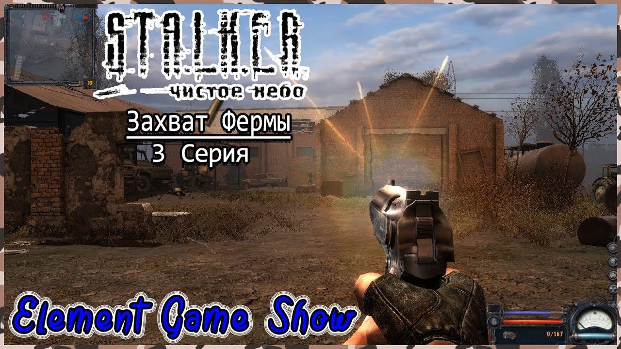 Ⓔ S.T.A.L.K.E.R.: Чистое небо прохождение Ⓖ Захват Фермы (#3) Ⓢ