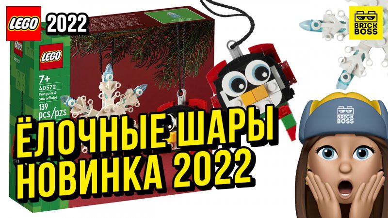 Новинка Лего – Ёлочные шары (40572) || Осень 2022 года || Новости наборов Lego Creator