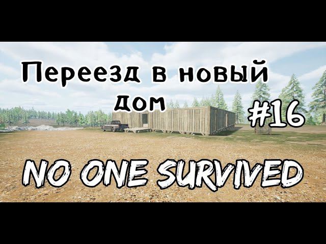 No one survived # 16 Переезд в новый дом.