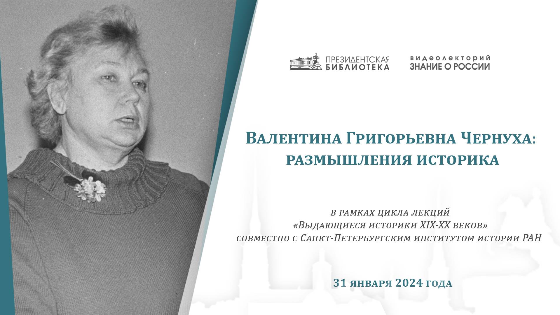Видеолекция «Валентина Григорьевна Чернуха: размышления историка»